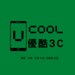 優酷3C彰化筆電收購網