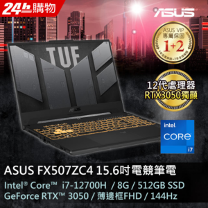 ASUS FX507ZC4-0071A12700H 機甲灰(i7-12700H/8GB/RTX 3050/512G PCIe/W11/FHD/144Hz/15.6)彰化筆電收購