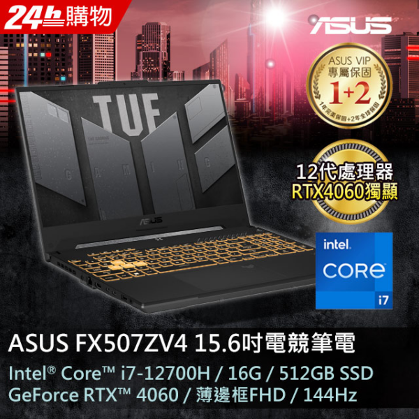 ASUS FX507ZV4-0102B12700H 御鐵灰(i7-12700H/16GB/RTX 4060/512G PCIe/W11/FHD/144Hz/15.6)彰化筆電收購