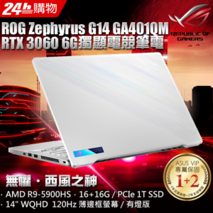 ASUS ROG Zephyrus G14 GA401QM-0022D5900HS 月光白(R9-5900HS/16+16G/RTX3060-6G/1T PCIe/W10/WQHD)彰化筆電收購