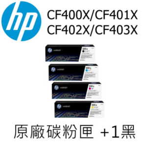 HP (201X) CF400X/401X/402X/403X 高容量 原廠碳粉匣 M252/M277(四色一組+1黑)彰化筆電收購