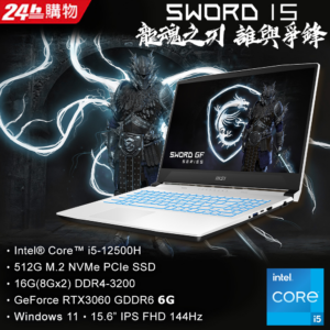 MSI微星 Sword 15 A12UE-1083TW(i5-12500H/16GB/RTX3060-6G/512G SSD/W11/FHD/144Hz/15.6)彰化筆電收購