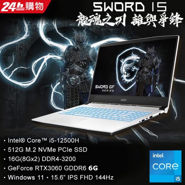 MSI微星 Sword 15 A12UE-1083TW(i5-12500H/16GB/RTX3060-6G/512G SSD/W11/FHD/144Hz/15.6)彰化筆電收購