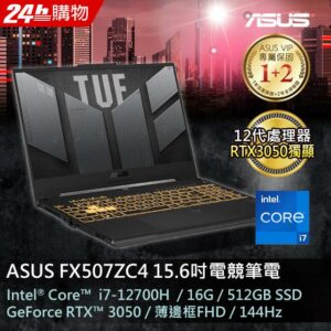 ASUS FX507ZC4-0101A12700H 機甲灰(i7-12700H/16GB/RTX 3050/512G PCIe/W11/FHD/144Hz/15.6)彰化筆電收購