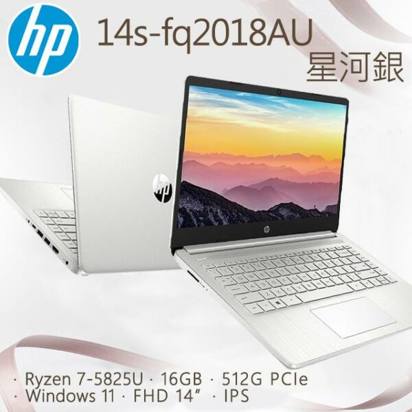 HP 14s-fq2018AU 星河銀(Ryzen 7-5825U/16GB/512G PCIe/W11/FHD/14)彰化筆電收購