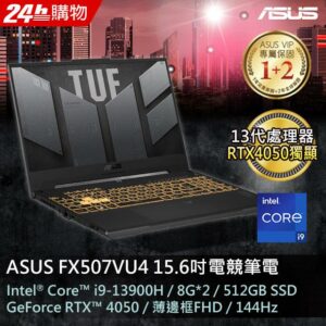 ASUS FX507VU4-0062B13900H (i9-13900H/8GB*2/RTX 4050/512G PCIe/W11/FHD/144Hz/15.6)彰化筆電收購