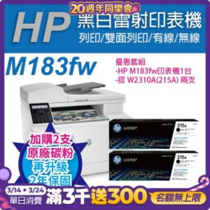 《加碼升2年保固》HP CLJ Pro MFP M183fw 無線彩色雷射傳真複合機+HP W2310A(215A) 黑色2支 原廠碳粉匣彰化筆電收購
