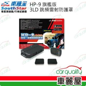 【南極星】HP-9  旗艦版3LD二極體  雷射防護罩 送安裝(車麗屋)彰化筆電收購
