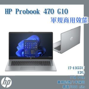 (商) HP Probook 470 G10(i7-1355U/12G/1TB SSD/W11/霧面300nits/FHD/17.3)彰化筆電收購