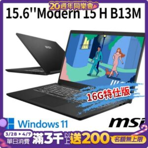 msi微星 Modern 15 H B13M-012TW 15.6吋 商務筆電(i5-13420H/16G/512G SSD/Win11-16G特仕版)彰化筆電收購